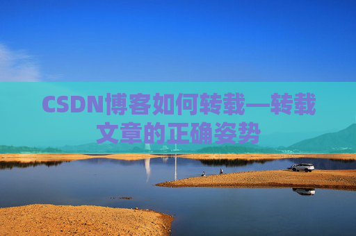 CSDN博客如何转载—转载文章的正确姿势