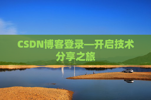 CSDN博客登录—开启技术分享之旅