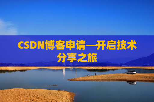 CSDN博客申请—开启技术分享之旅