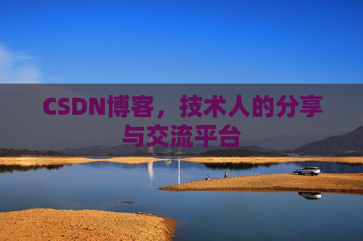 CSDN博客，技术人的分享与交流平台